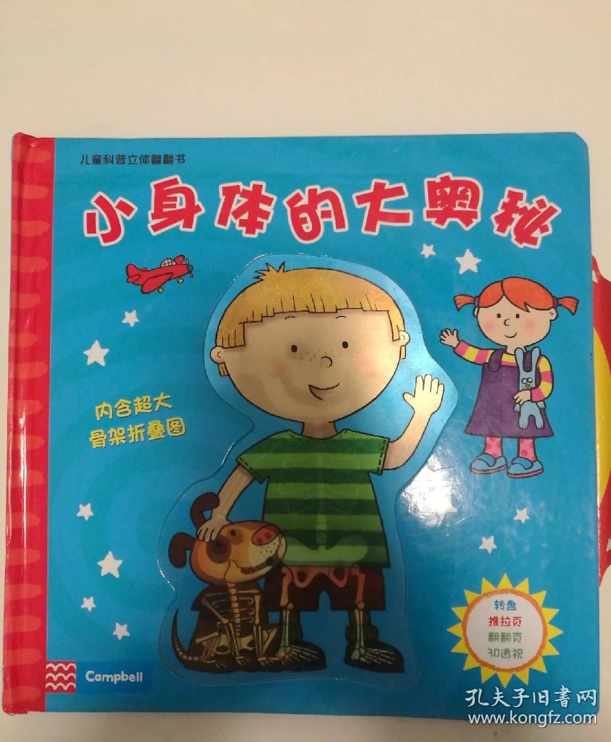 小身体的大奥秘(精)/儿童科普立体翻翻书