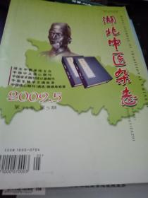 湖北中医药杂志2009年5