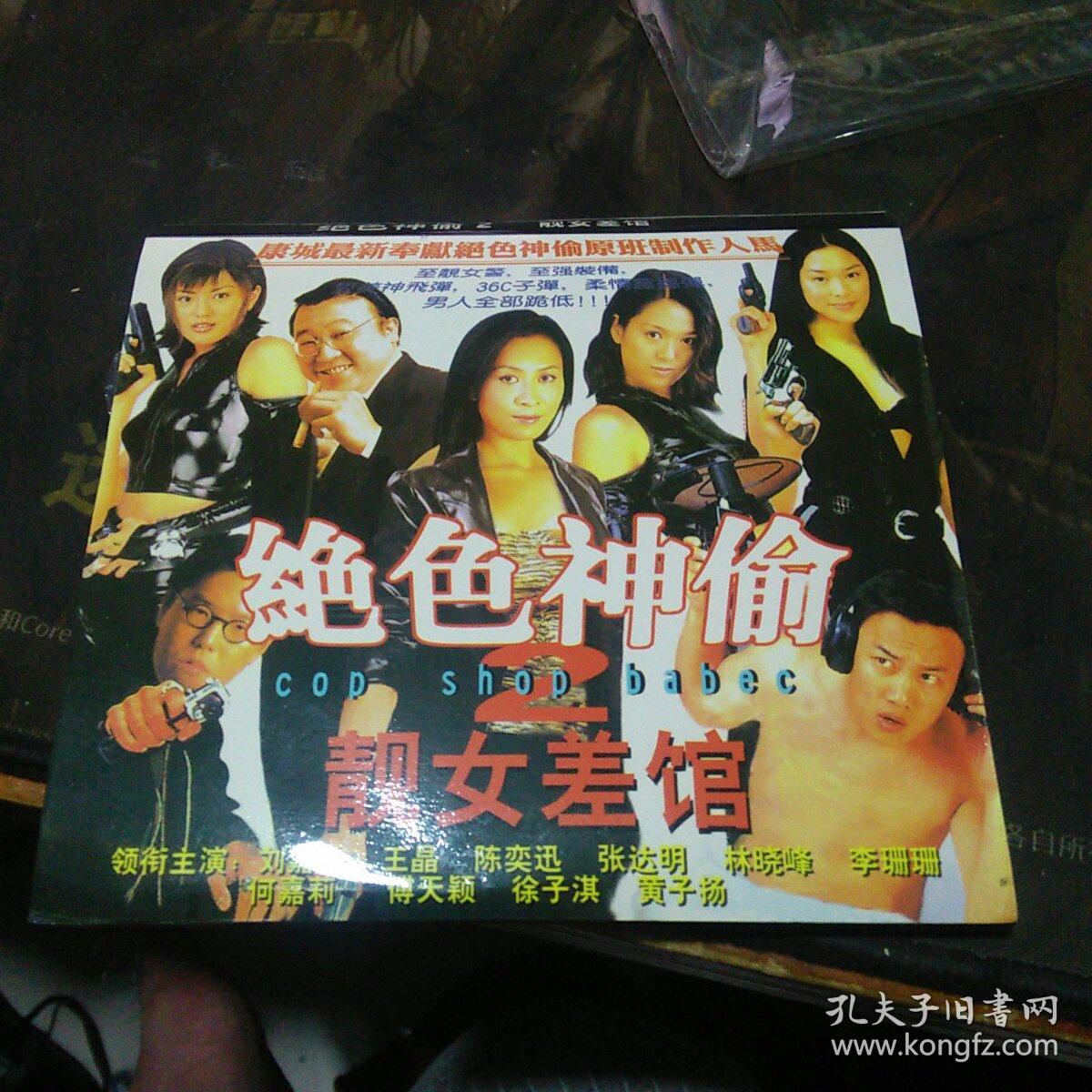 绝色神偷2:靓女差馆(vcd,2碟)