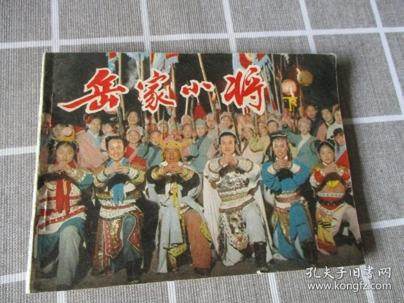 电影----岳家小将(.下)