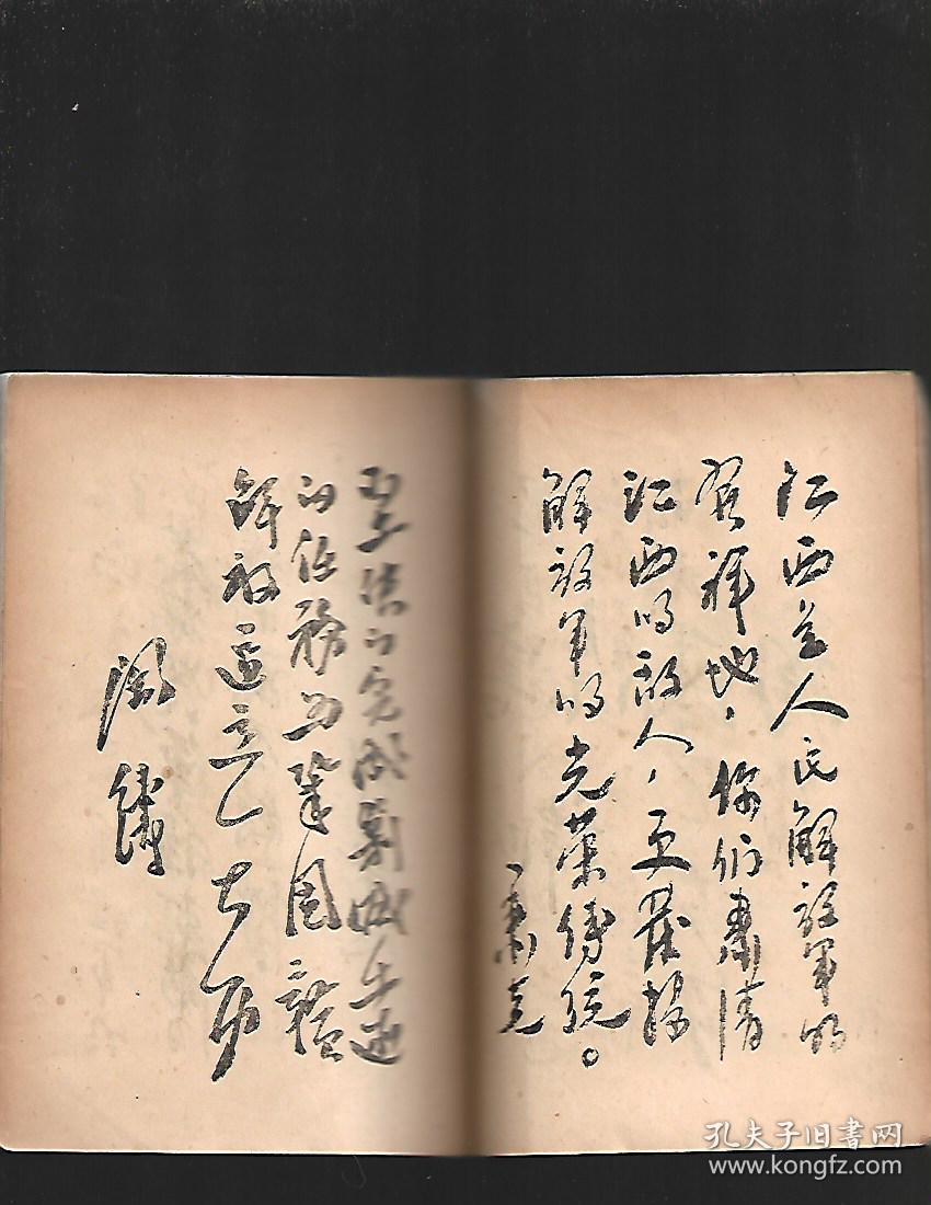 红旗插上井岗山翠微峯【馆书1949年一版一印】