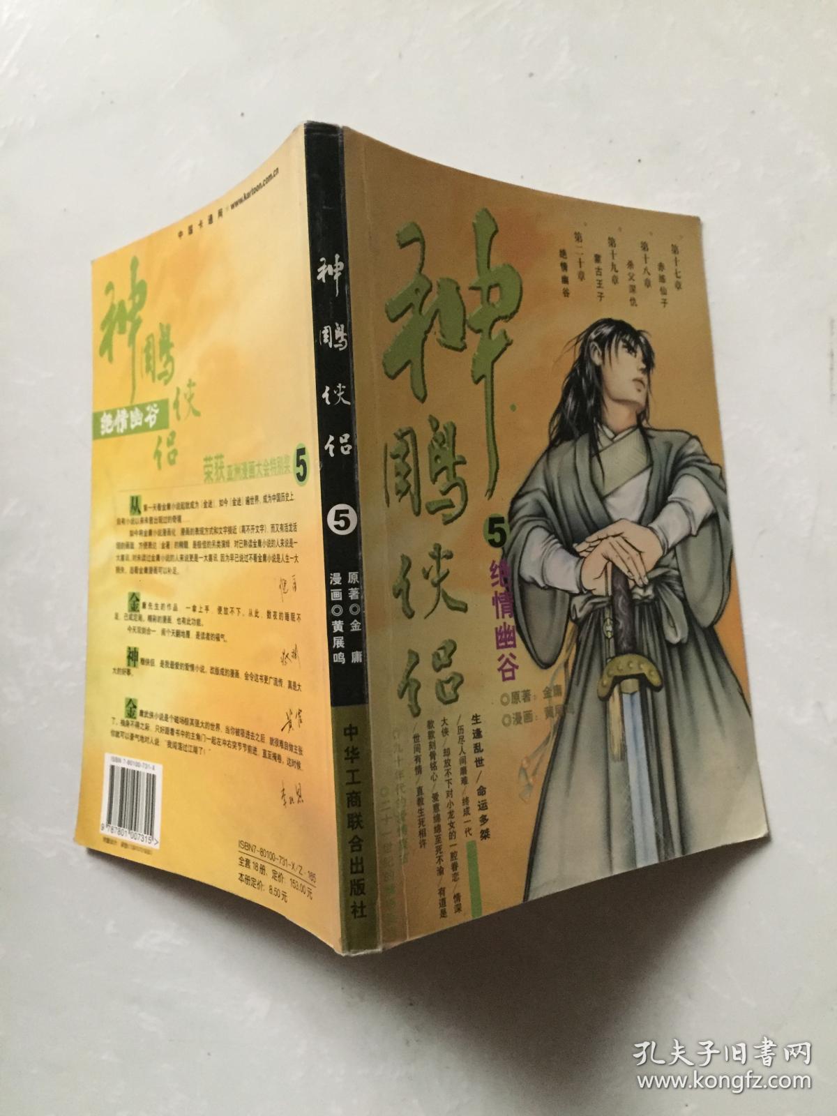 神雕侠侣 5 ——绝情幽谷_金庸 原著 黄展鸣 漫画_孔夫子旧书网