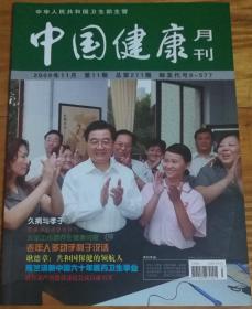 中国健康月刊2009/11