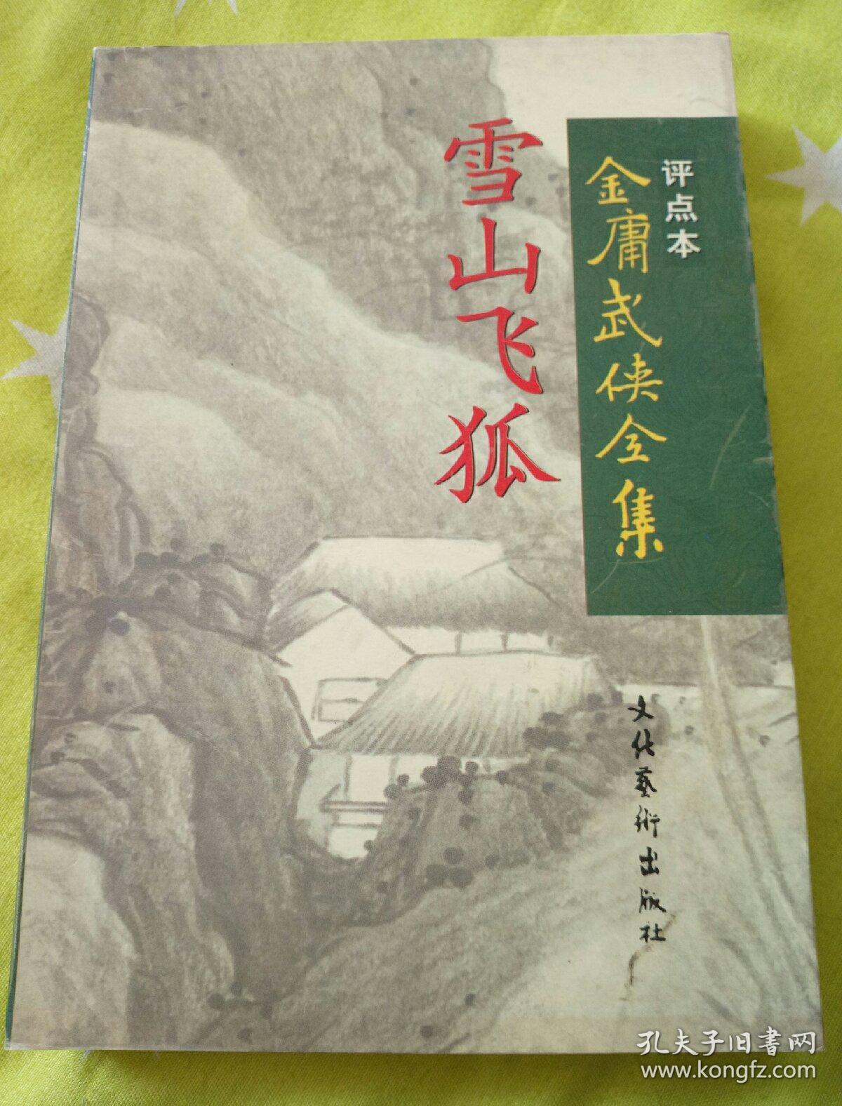 雪山飞狐:金庸武侠全集评点本
