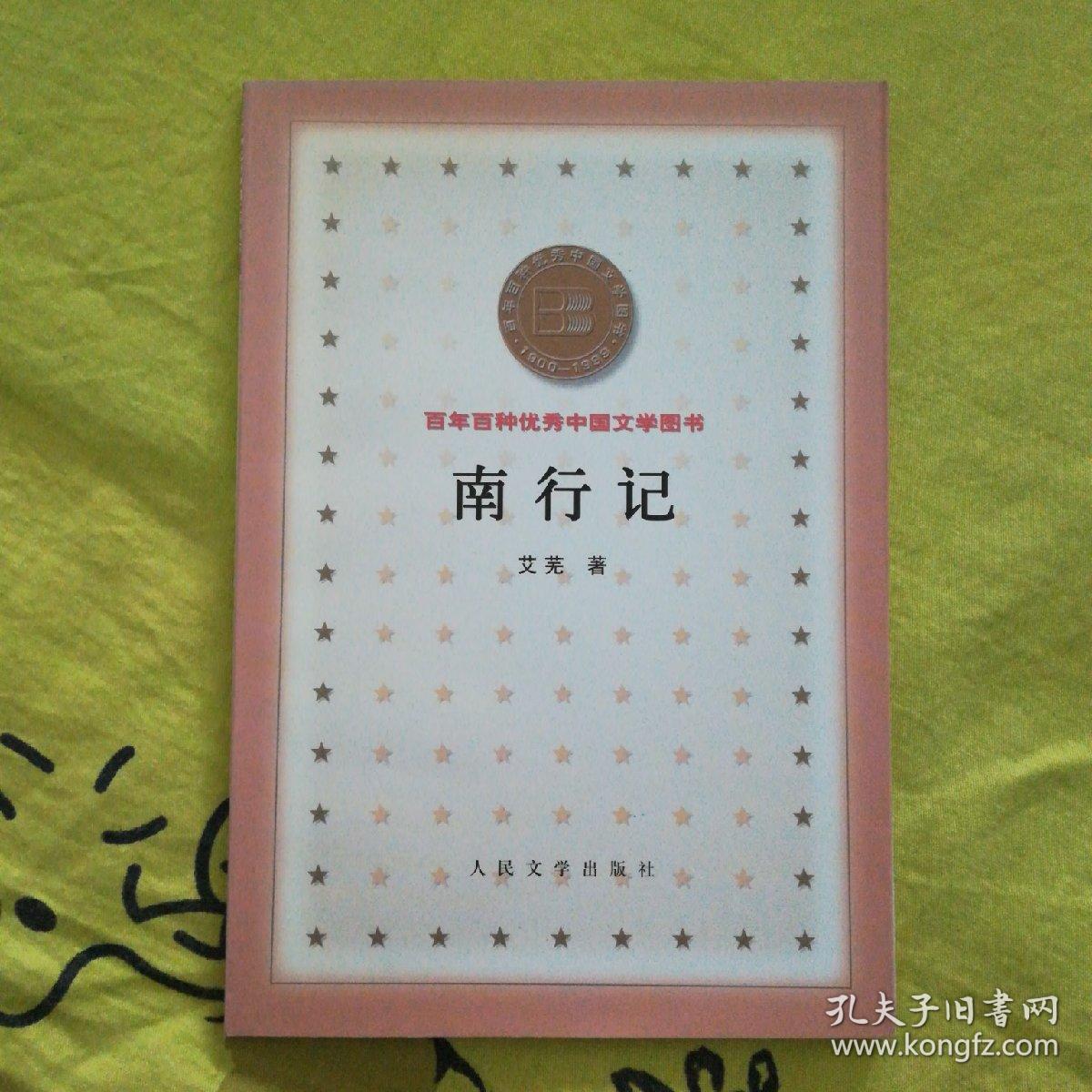 南行记 百年百种优秀中国文学图书 一版一印私藏品佳_艾芜_孔夫子旧书