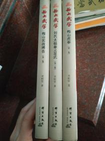 正版原版 梅山武学1套3本全  刘柏坚  群言出版社 9品  2012年