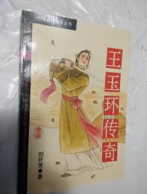中国戏曲故事丛书   王玉环传奇