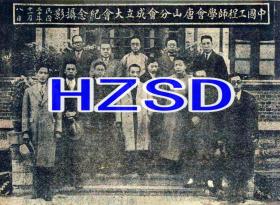 中国工程师学会唐山分会成立会摄影1932（翻拍）