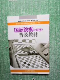 国际跳棋（100格）普及教材
