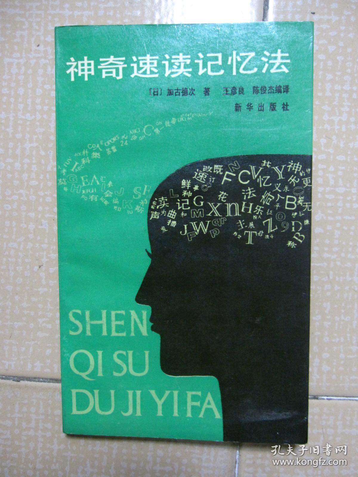 神奇速读记忆法