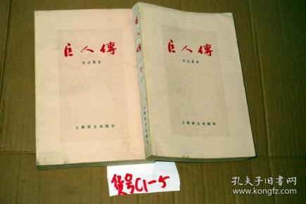 巨人传 上下册全 弗朗索瓦 拉伯雷 著 成钰亭 译