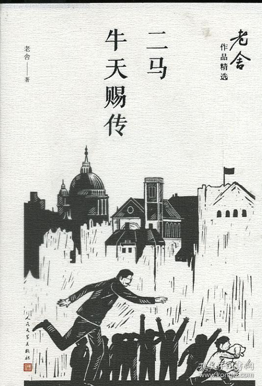老舍作品精选 二马 牛天赐传