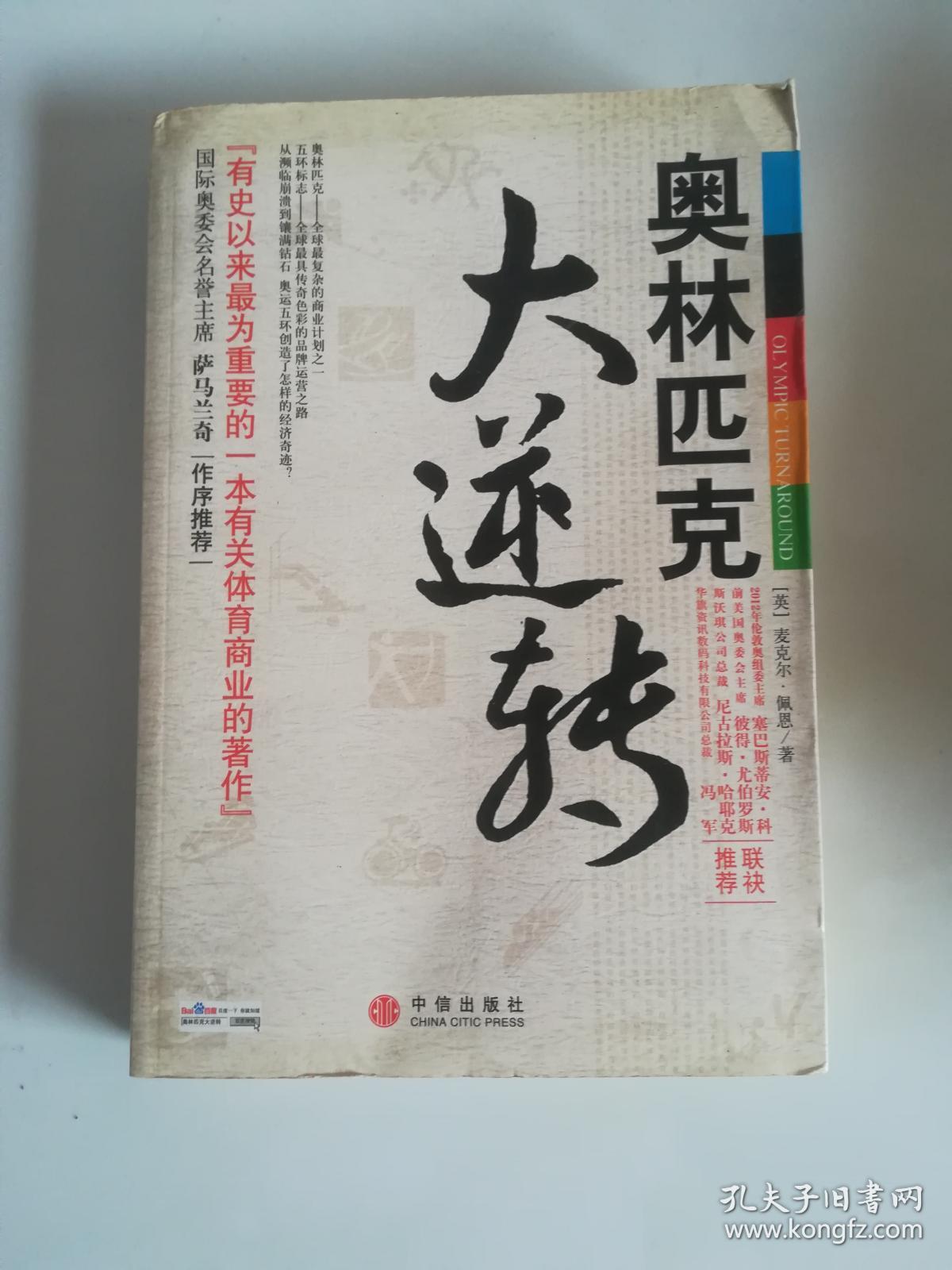 奥林匹克大逆转