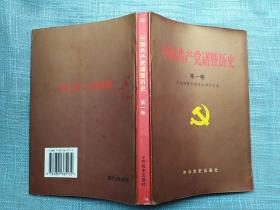 中国共产党诸暨历史     第一卷