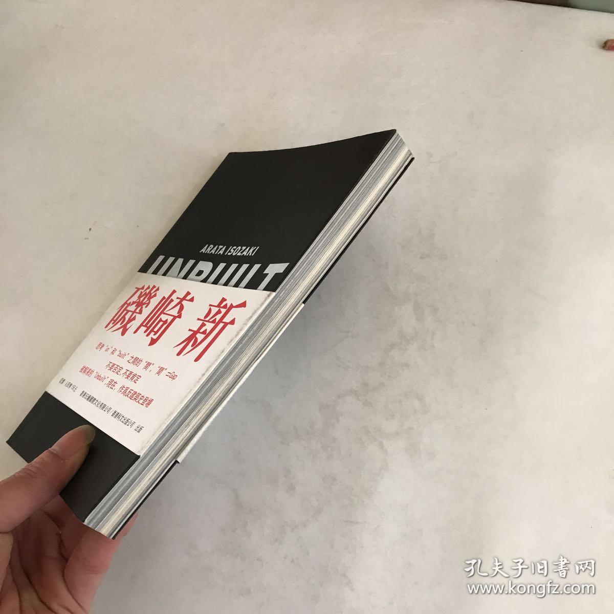 arata isozaki unbuilt 矶崎新 --- 反建筑史 【中文版】带书腰