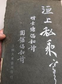 袁克文著--《洹上私乘》附圭塘倡和诗，围鑪倡和诗，内有插图照片——1926年上海大东书局初版!！！！！！！！！