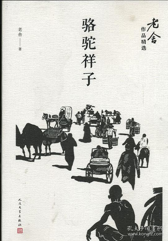 老舍作品精选 骆驼祥子