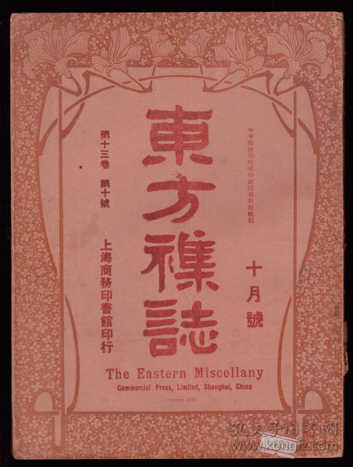 《东方杂志》第十三卷十月号 1916年 黎大总统荣光照片 日军占领奉天