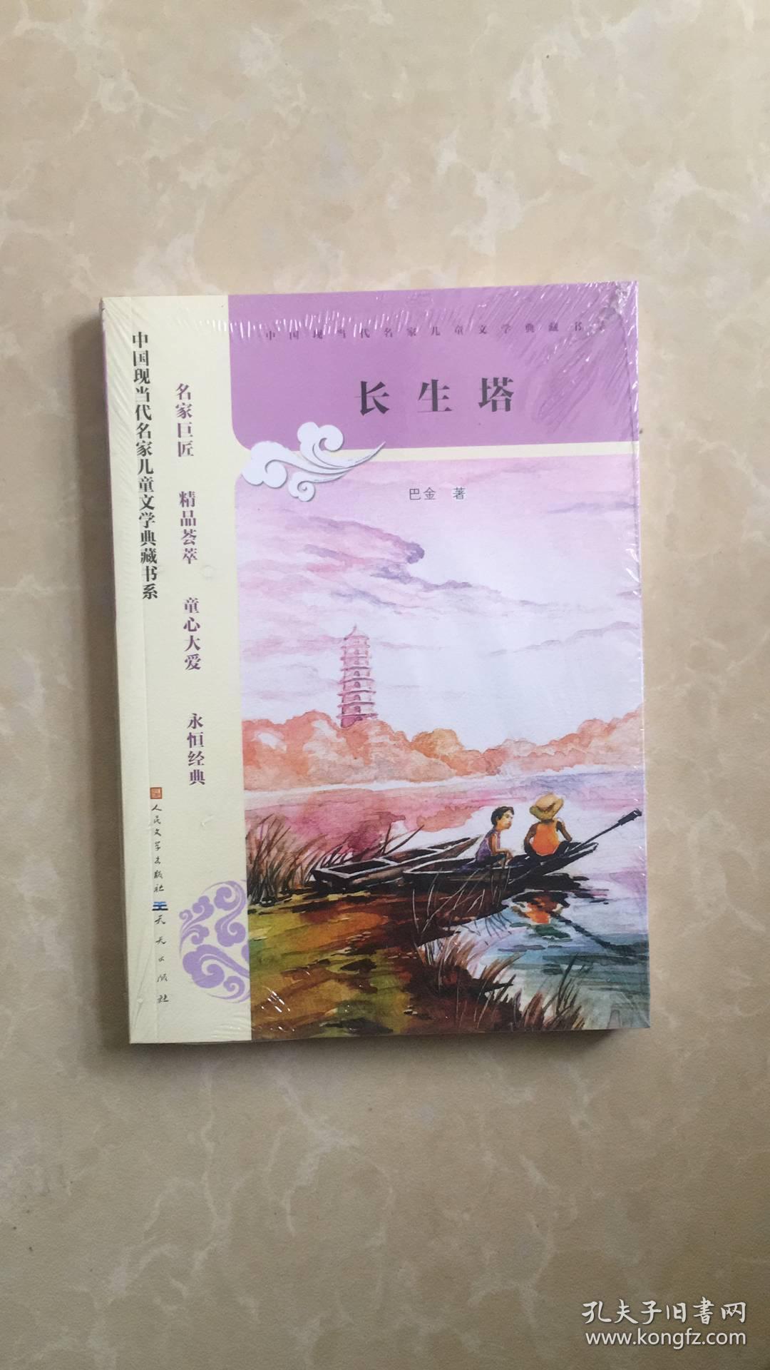长生塔_巴金 作_孔夫子旧书网