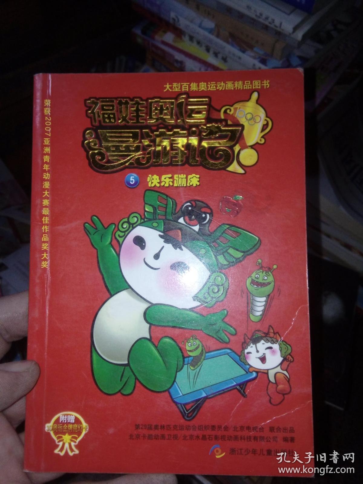 福娃奥运漫游记