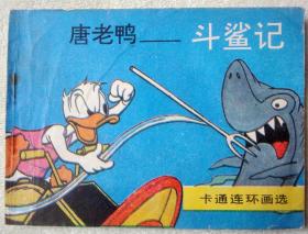 唐老鸭—斗鲨记（卡通连环画选： 超级大缺本）  95品