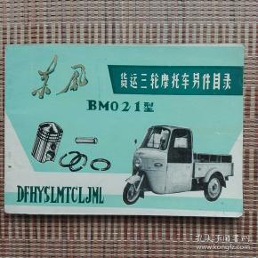 《东风bm021型货运三轮摩托车另件目录》—— 净重130克