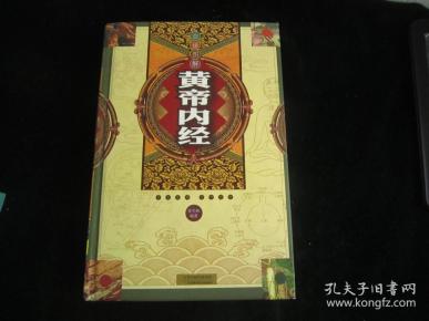 白话图解《黄帝内经》【精装】