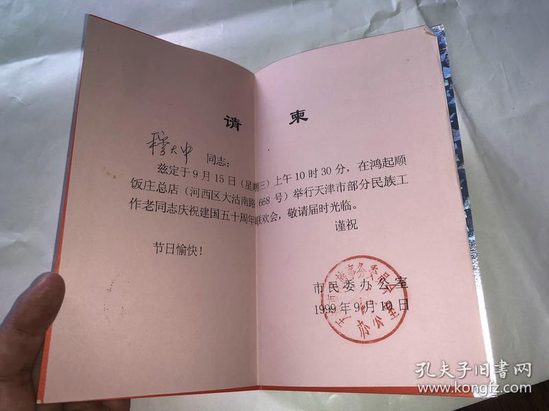 请柬:穆大中同志兹定于9月15日,在鸿起顺饭庄总店举行天津市部分民族