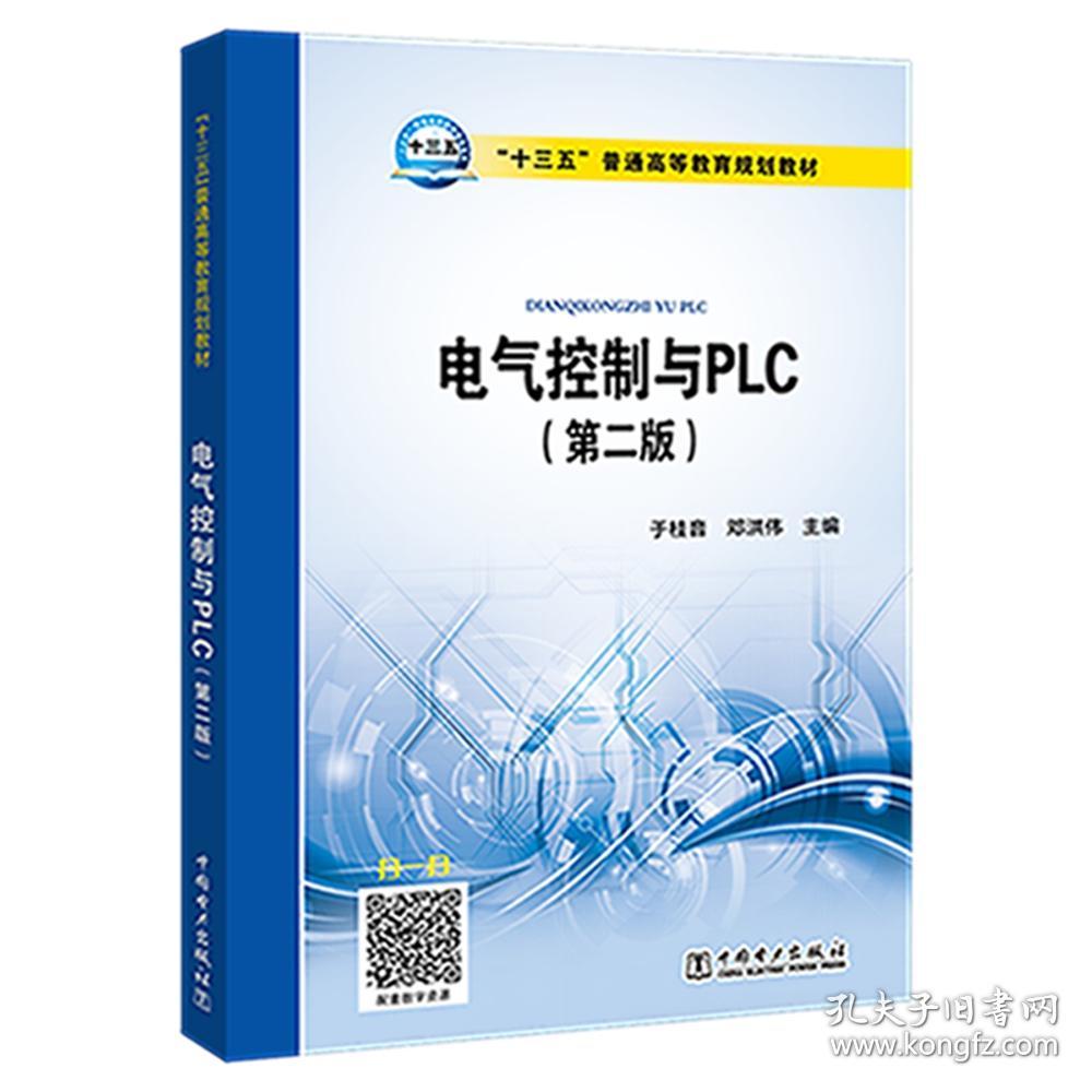 电气控制与plc 于桂音邓洪伟 孔夫子旧书网