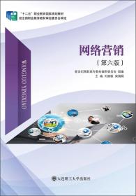 网络营销（第6版）/“十二五”职业教育国家规划教材