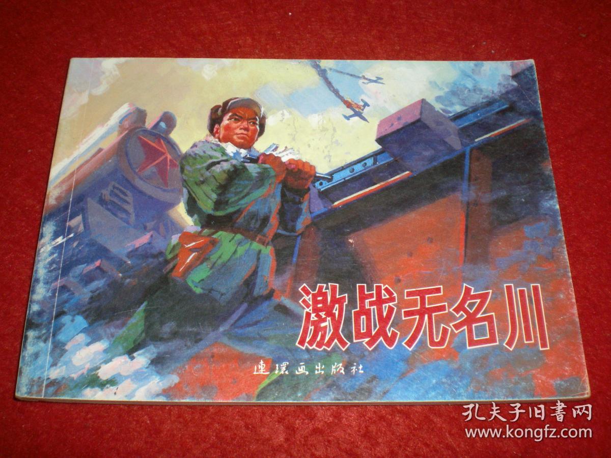 连环画《激战无名川》于秉正,刘济荣,彭达锟绘画,64开平装 连环画