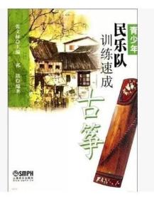 青少年民乐队训练速成--古筝 上海音乐出版