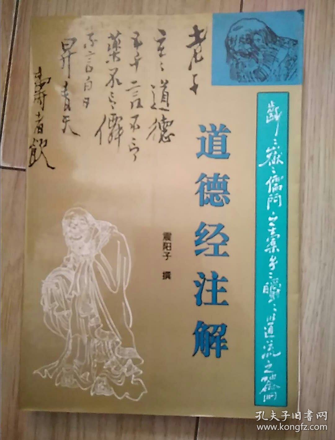 道德经注解85a_震阳子_孔夫子旧书网