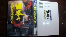 日本日文原版书日本の危机管理を问ぅ-坂神大震灾の现场から 二阶俊博著 精装老版
