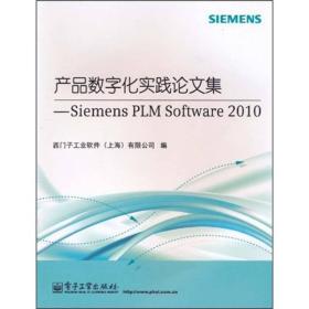 产品数字化实践论文集:SiemensPLMsoftware2010