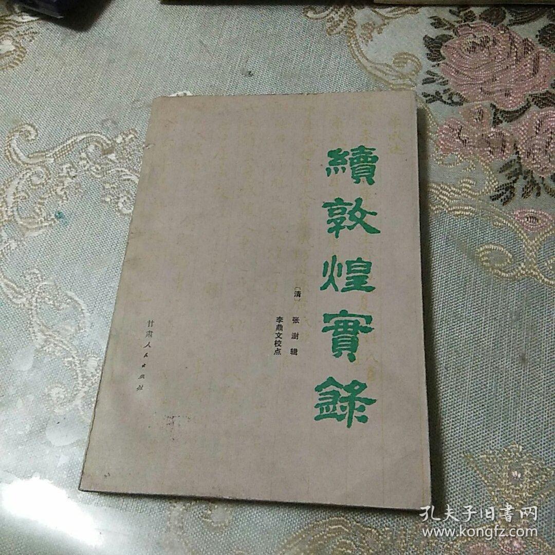 续敦煌实录_(清)张澍 辑 李鼎文校点_孔夫子旧书网