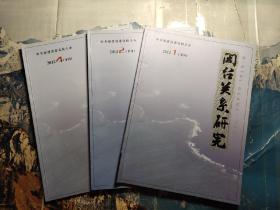 闽台关系研究（季刊）2012年第1.2.4期（3本合售）