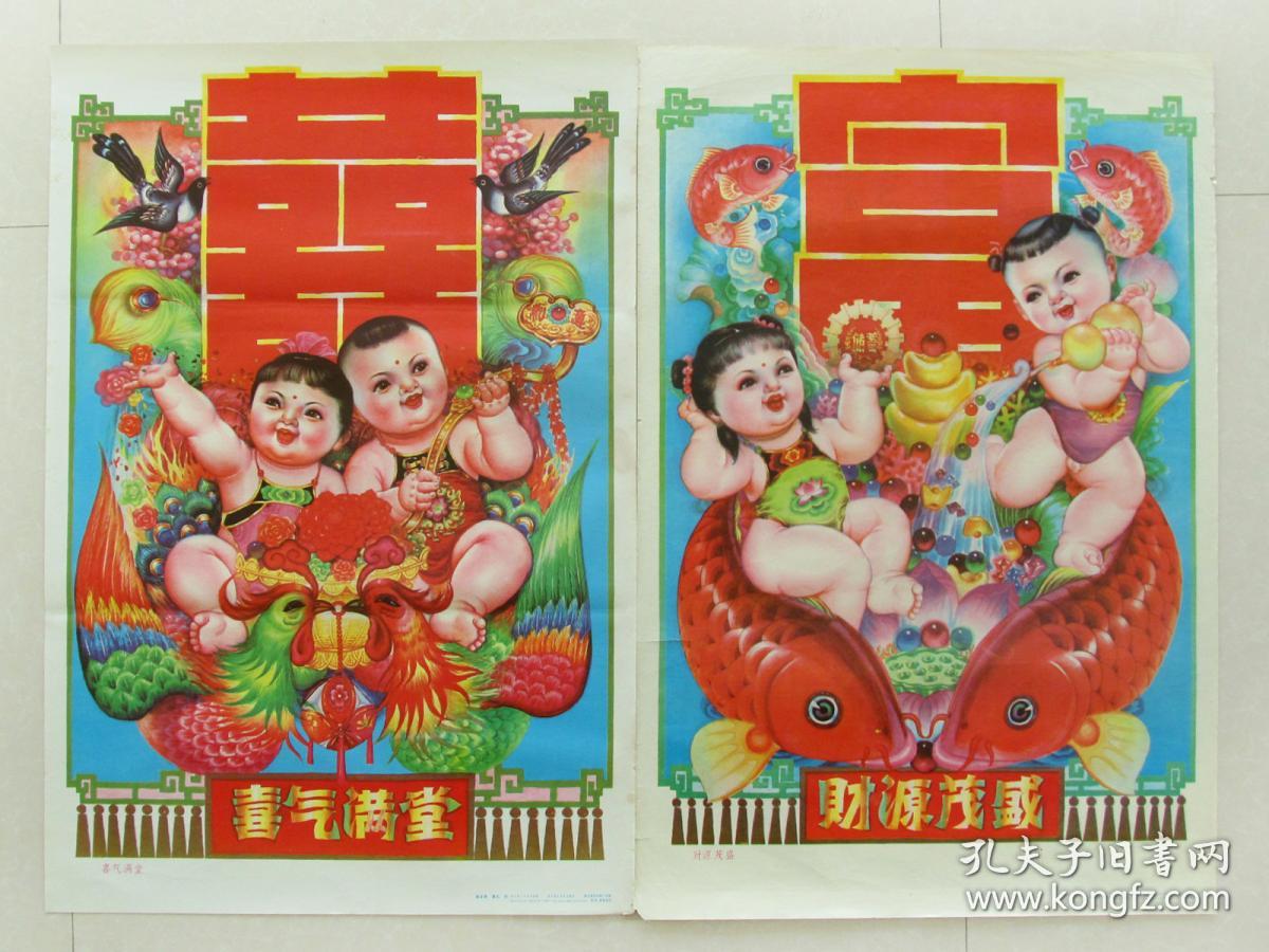 90年代怀旧年画装饰画对开娃娃画 财源茂盛,喜气满堂,对开两张一套