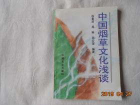 中国烟草文化浅谈 （96年1版北京1印印4000册，作者之一签名本）