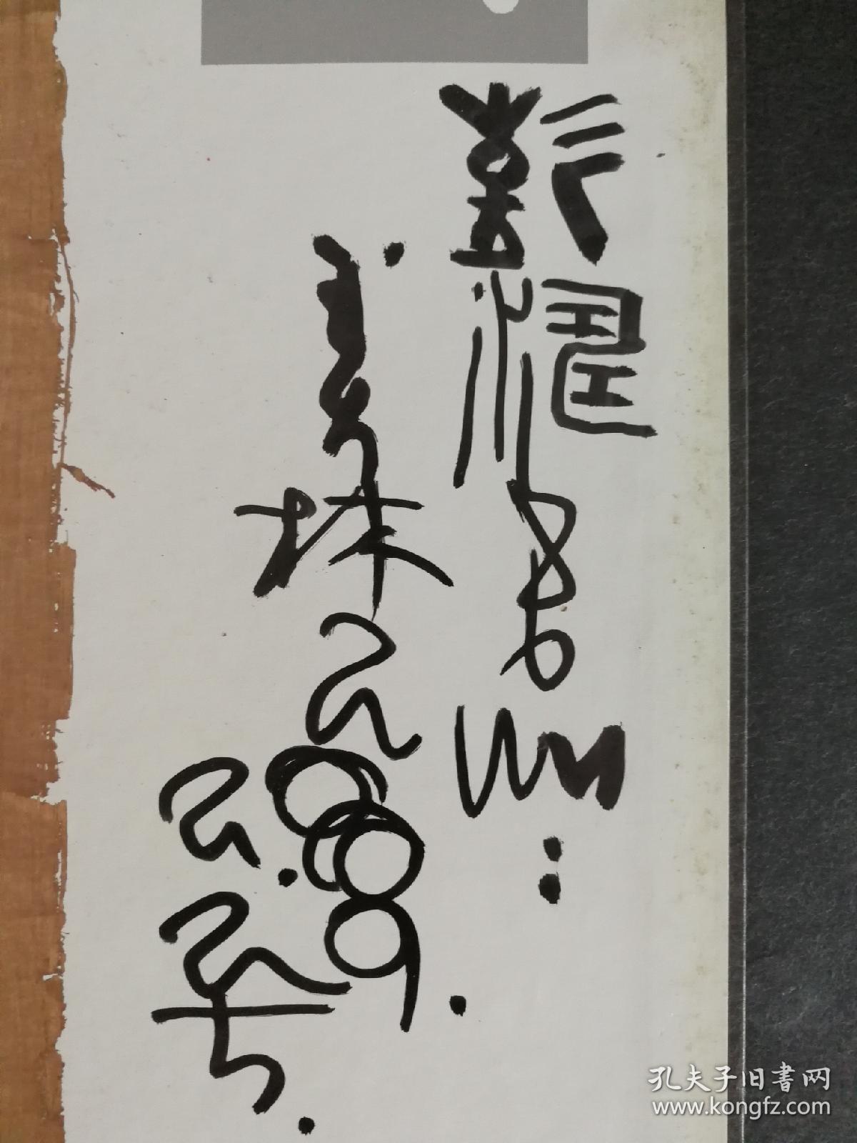 【著名艺术家,雕塑家韩美林签名本】《美林》大16开布面镶板硬经折装