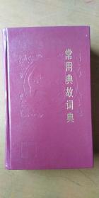 常用典故词典 1985年9月1版1印硬精装本/编者王光汉钤印95品