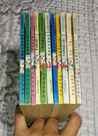 中国古典文学作品选析丛书十一本合售
