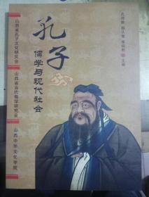 孔子儒学与现代社会