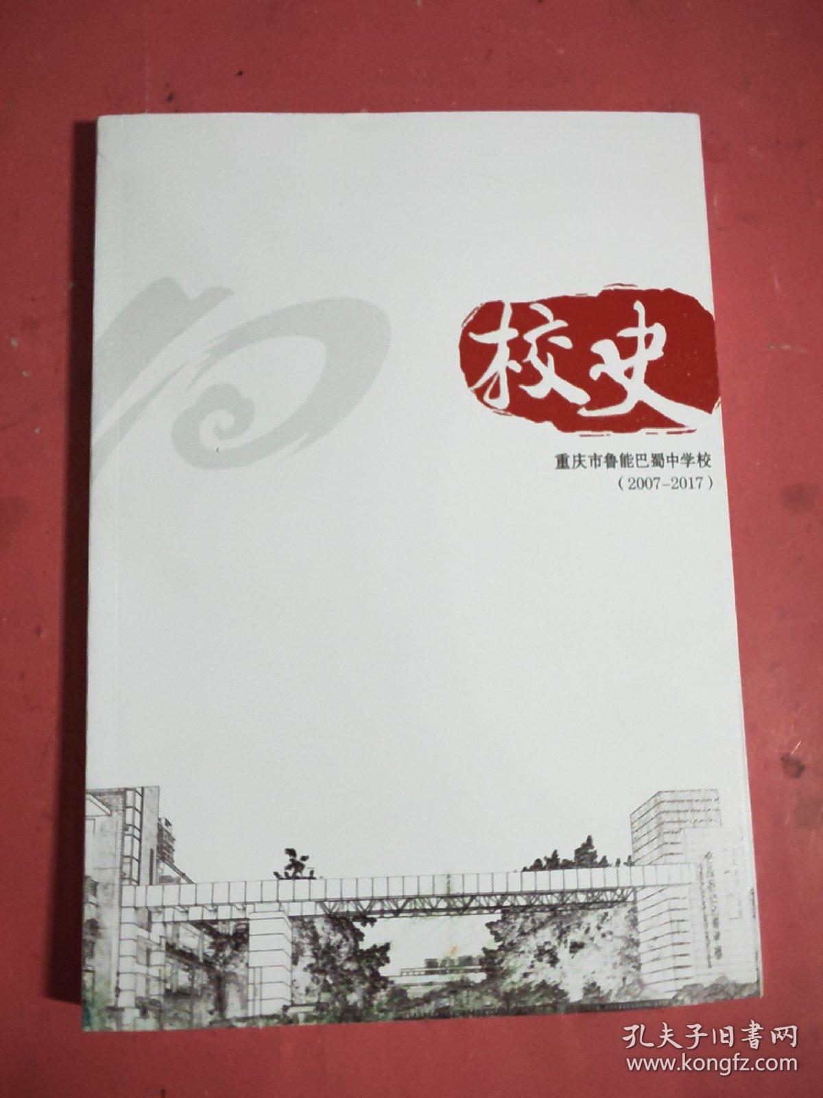 重庆市鲁能巴蜀中学校校史(2007-2017)