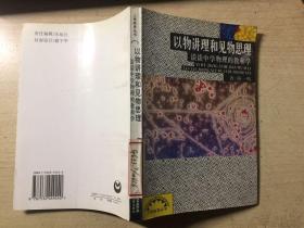 以物讲理和见物思理-谈谈中学物理的教和学 上海教育丛书 【馆藏干净无涂画】