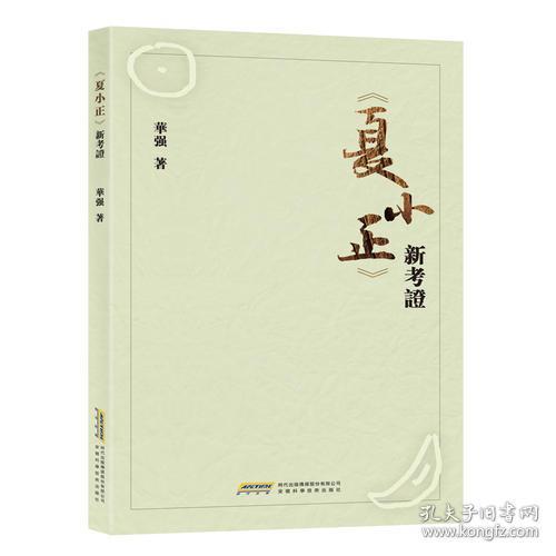 全新正版 《夏小正》新考证
