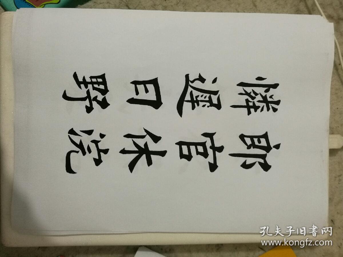 陈益椿楷书字帖