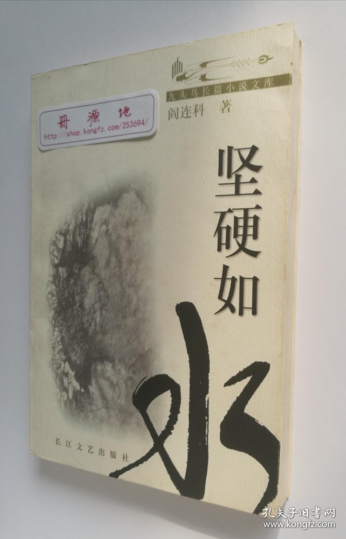 坚硬如水 阎连科争议名作 国内出版的首个单行本 插图本 一版一印