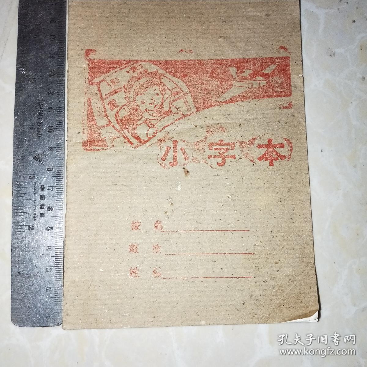 怀旧老作业本《小字本》(封面图案精美,空白未使用)