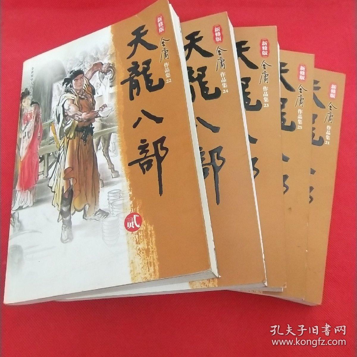天龙八部(全五册)